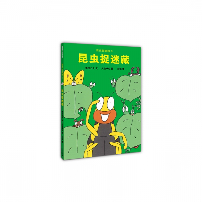 昆虫捉迷藏 - 封面