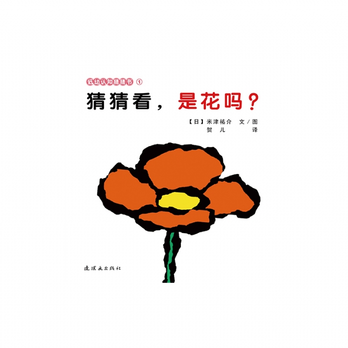 猜猜看，是花吗？ - 封面