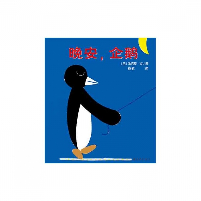 晚安，企鹅 - 封面