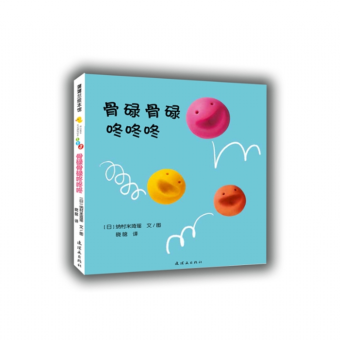 骨碌骨碌咚咚咚 - 封面