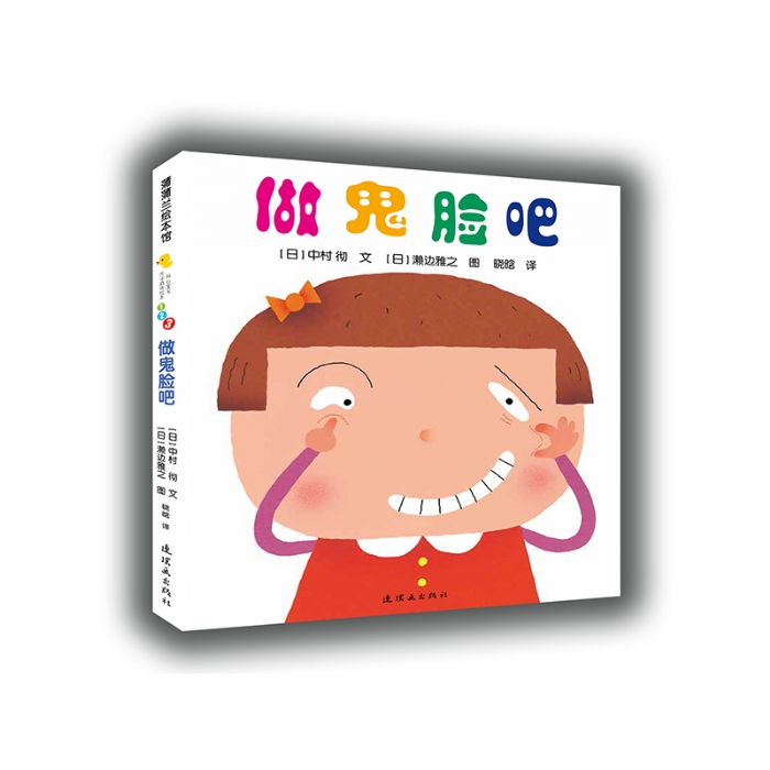 做鬼脸吧 - 封面