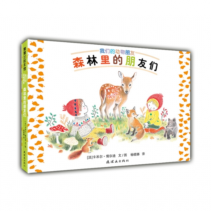 森林里的朋友们 - 封面
