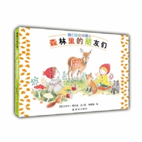 森林里的朋友们