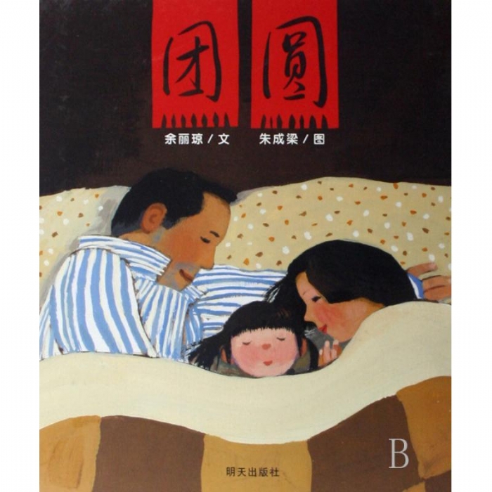 团圆--信谊绘本 - 封面