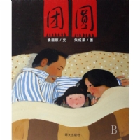 团圆--信谊绘本