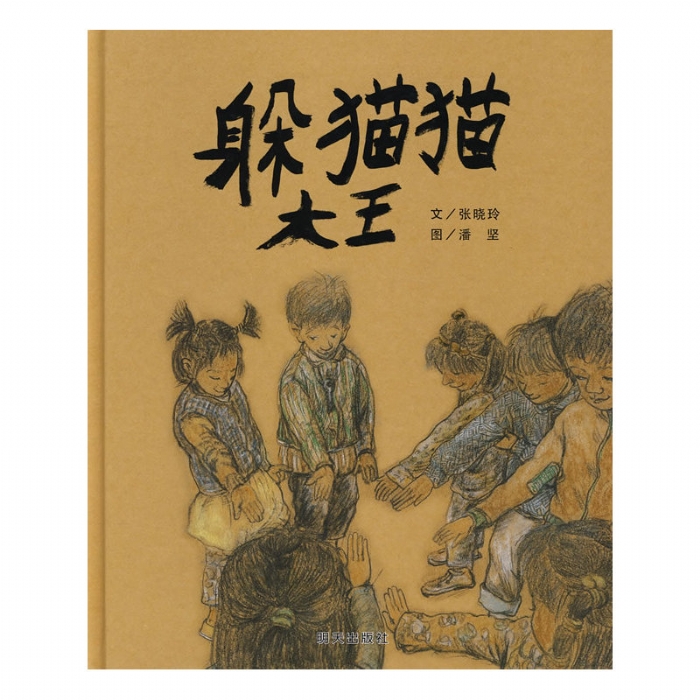 躲猫猫大王--信谊传统文化绘本【丰子恺儿童画书奖】 - 封面