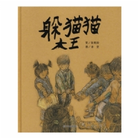 躲猫猫大王--信谊传统文化绘本【丰子恺儿童画书奖】