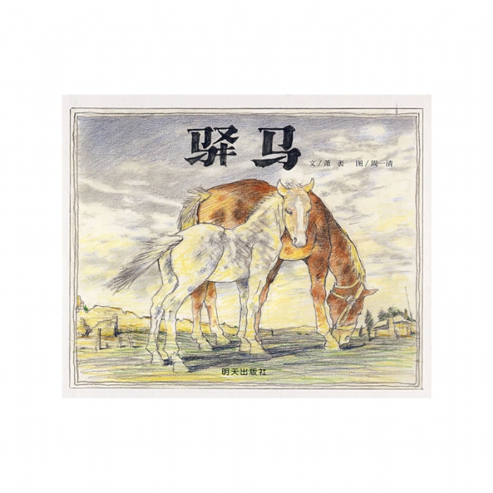 驿马 - 封面