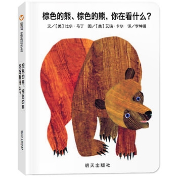 棕色的熊棕色的熊你在看什么 - 封面