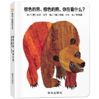 棕色的熊棕色的熊你在看什么