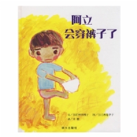 阿立会穿裤子了