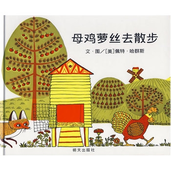 母鸡萝丝去散步 - 封面