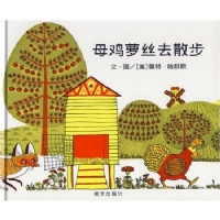 母鸡萝丝去散步