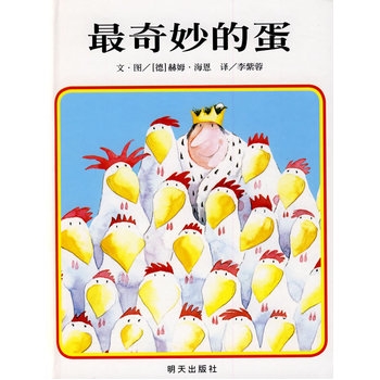 最奇妙的蛋 - 封面