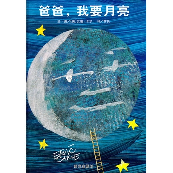爸爸，我要月亮 - 封面