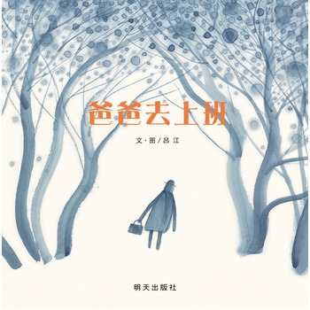 爸爸去上班 - 封面