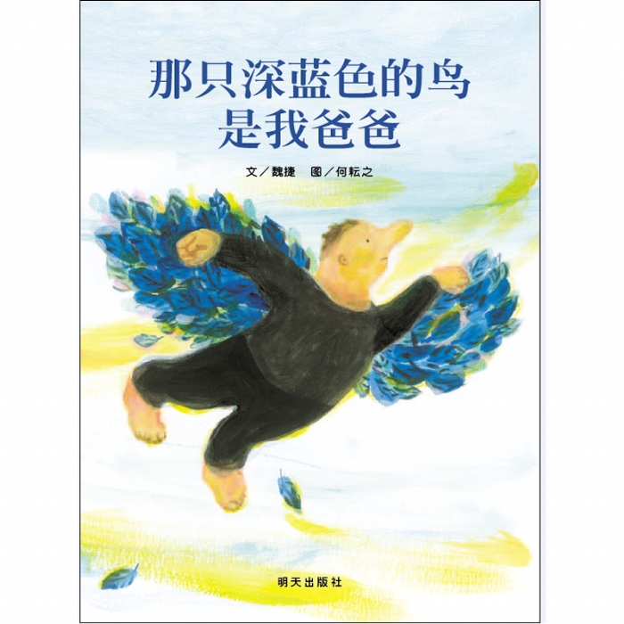 那只深蓝色的鸟是我爸爸 - 封面