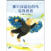 那只深蓝色的鸟是我爸爸