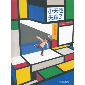 小天使失踪了 - 封面
