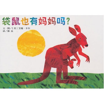 袋鼠也有妈妈吗 - 封面