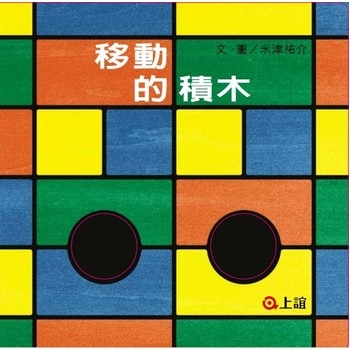 移动的积木 - 封面