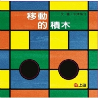移动的积木