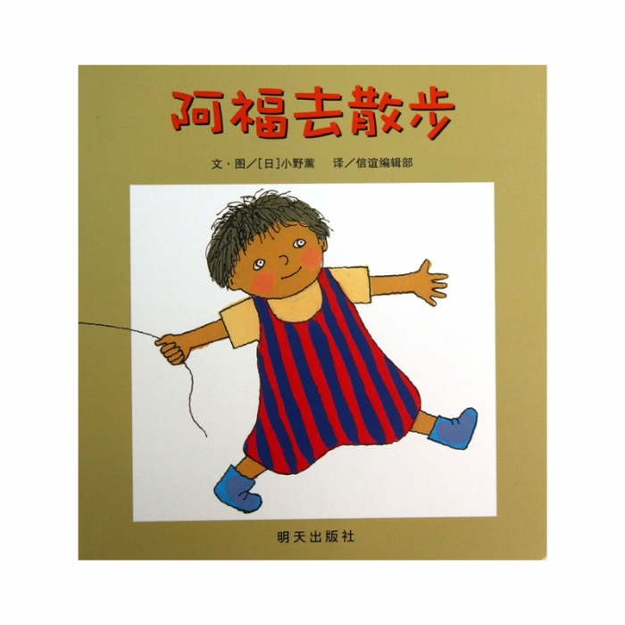 阿福去散步 - 封面