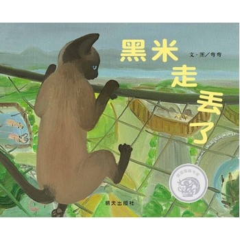 黑米走丢了 - 封面
