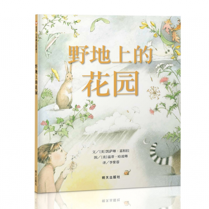 野地上的花园 - 封面