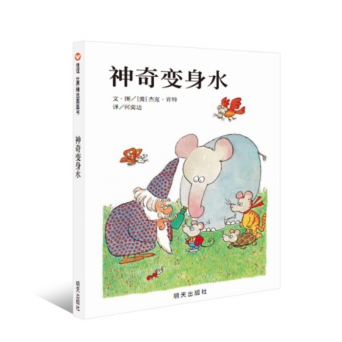 神奇变身水--信谊绘本 - 封面