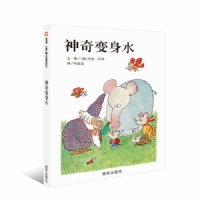 神奇变身水--信谊绘本
