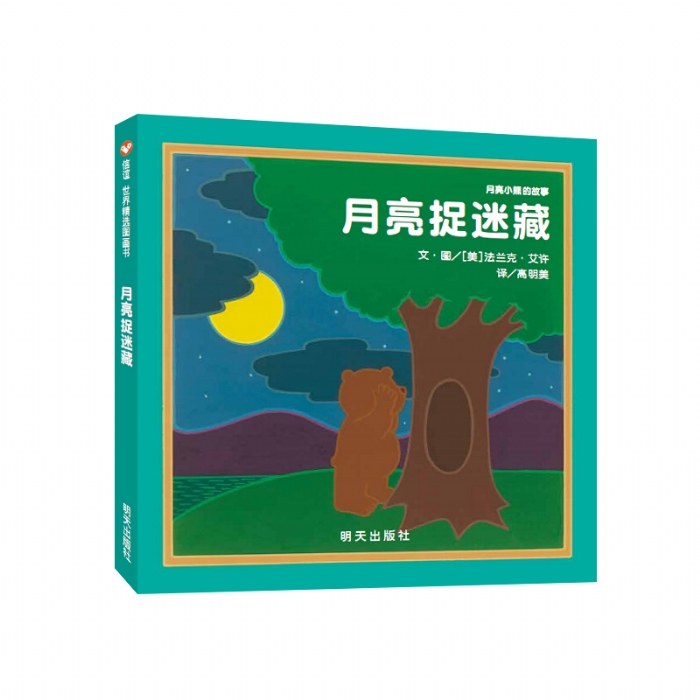 月亮捉迷藏--信谊绘本 - 封面