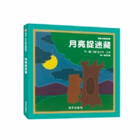 月亮捉迷藏--信谊绘本