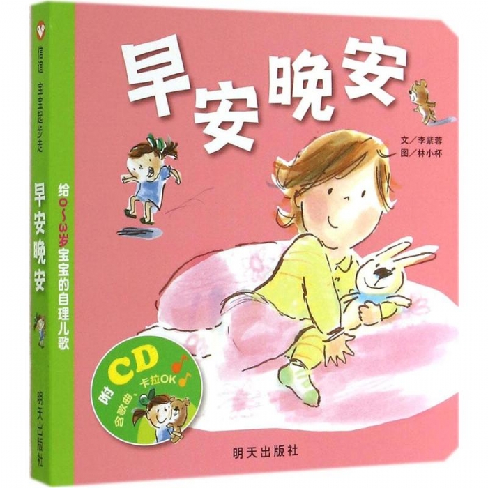 早安晚安-给0~3岁宝宝的自理儿歌 - 封面