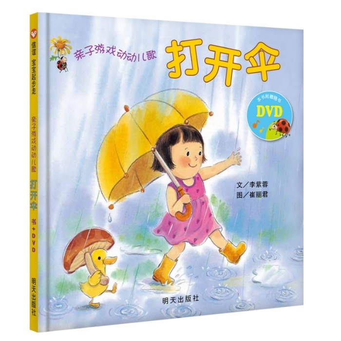 亲子游戏动动儿歌--打开伞 - 封面