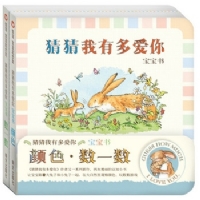猜猜我有多爱你宝宝书：颜色·数一数