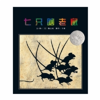 七只瞎老鼠