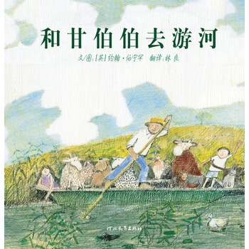 和甘伯伯去游河 - 封面