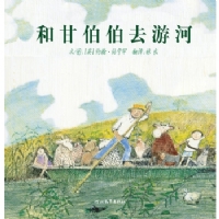 和甘伯伯去游河