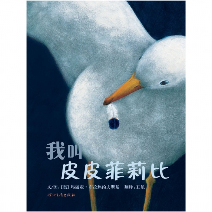 我叫皮皮菲莉比 - 封面