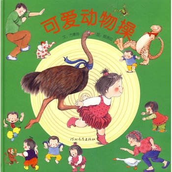 可爱动物操 - 封面