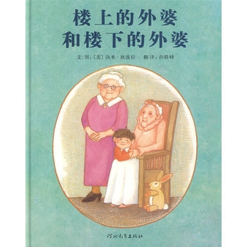 楼上的外婆和楼下的外婆 - 封面
