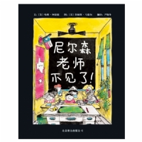 尼尔森老师不见了