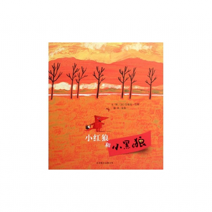小红狼和小黑狼 - 封面