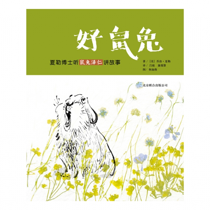 好鼠兔 - 封面