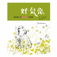 好鼠兔