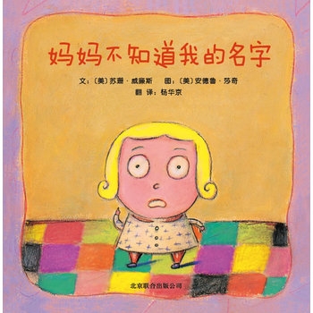 妈妈不知道我的名字 - 封面