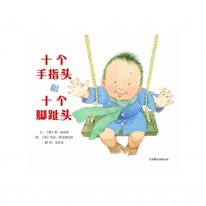 十个手指头和十个脚趾头 - 封面