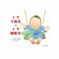 十个手指头和十个脚趾头