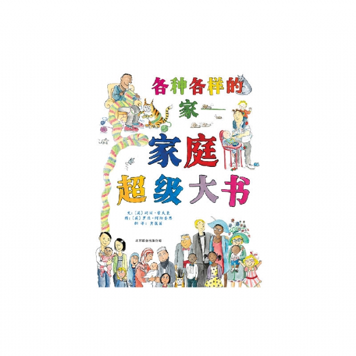各种各样的家-家庭超级大书 - 封面